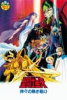 聖鬥士星矢 大神熾熱的戰鬥