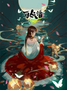 元龙 第二季