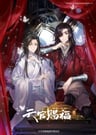 天官賜福 第二季