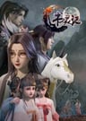 书灵记 第二季