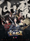 太乙仙魔錄之靈飛紀 第二季