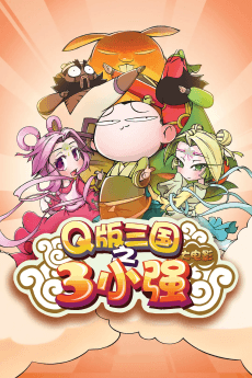 Q版三国之3小强 大电影