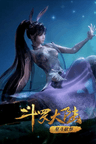 斗羅大陸 星斗獻祭
