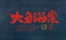 大魚海棠2