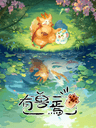 有獸焉