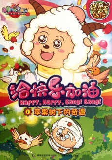 喜羊羊与灰太狼之给快乐加油