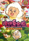喜羊羊與灰太狼之給快樂加油