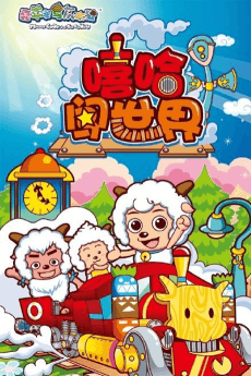 Xi Yangyang Yu Hui Tailang: Xiha Chuang Shijie