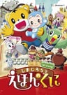 巧虎與繪本之國
