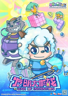 喜羊羊與灰太狼之發明大作戰