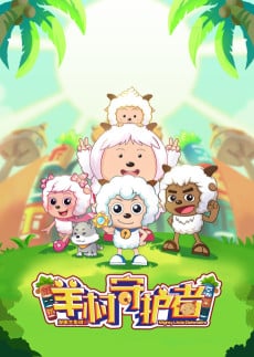 喜羊羊與灰太狼之羊村守護者