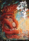 雄獅少年
