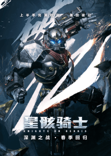星骸骑士 下半季