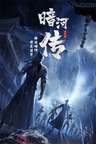少年歌行 暗河傳