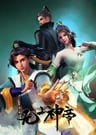 無上神帝 第二季