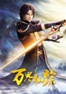 萬界仙蹤 第五季