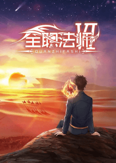全职法师 第六季
