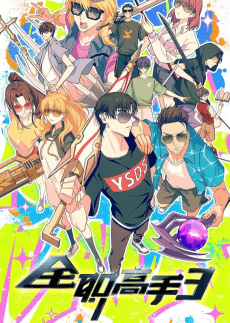 全职高手 第三季