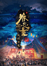 Juan Siliang: Feng Yan Dieqi
