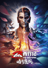 Xi Xing Ji: Anying Mo Cheng