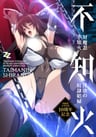 對魔忍不知火～淫慾的奴隸娼婦～