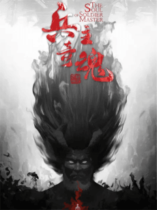 Bing Zhu Qi Hun