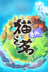 貓之茗 番外