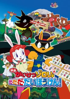 怪杰佐罗力 大·大·大·大冒险