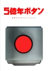 5億年按鈕