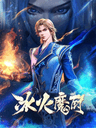 冰火魔廚 第二季