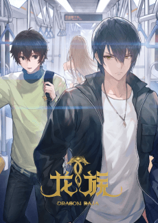 龙族Ⅱ：悼亡者之瞳