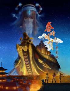 秦時明月之萬里長城