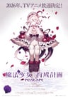 魔法少女育成計畫 restart