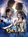 百鍊飛昇錄
