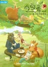 有獸焉 第二季