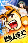 Nekketsu Jinmenken: LIFE IS MOVIE