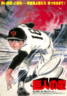 巨人之星 剧场版(1982)