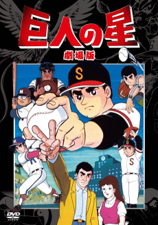 巨人之星 剧场版