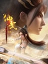 仙武傳 第二季