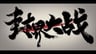 Wu Shan Wu Xing: Feng Jie Da Zhan
