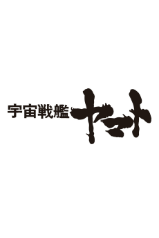 Uchuu Senkan Yamato Movie (Provisional Title)