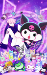 KUROMI`S PRETTY JOURNEY はちゃめちゃ! マルチバース大脱出!