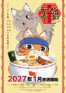 拉麵赤貓 第二季