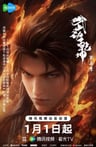 武動乾坤 第五季