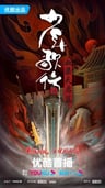 少年歌行 血染天啟篇
