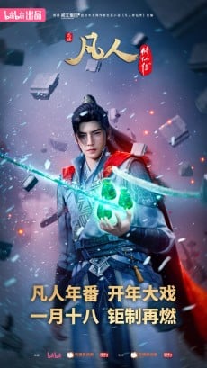 凡人修仙传 第四季