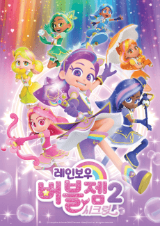 Rainbow Bubblegem 2: Secret