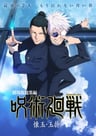 咒术回战 怀玉･玉折 / 涩谷事变