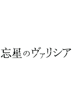 Bousei no Volicia Dai Shuushou: Saihate (Provisional Title)