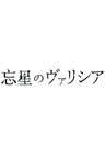 Bousei no Volicia Dai Shuushou: Saihate (Provisional Title)